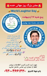 تور روز جهانی خنده